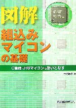 図解 組込みマイコンの基礎 C言語でH8マイコンを使いこなす-