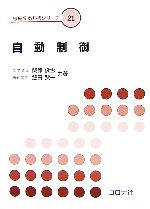 自動制御 -(機械系教科書シリーズ21)