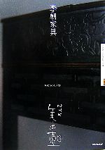 李朝家具 -(NHK美の壺)