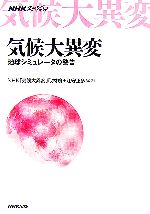 NHKスペシャル 気候大異変 地球シミュレータの警告-