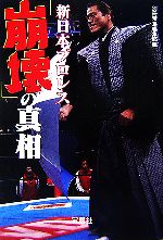 新日本プロレス「崩壊」の真相 -(宝島社文庫)