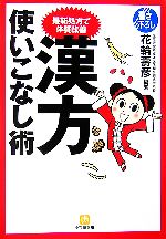 最新処方で体質改善 漢方使いこなし術 -(小学館文庫)