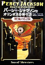 パーシー・ジャクソンとオリンポスの神々 魔海の冒険-(2)