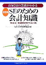 SEのための会計知識 お客さまの業務がわかる 会社法・金融商品取引法対応-