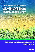 湖と池の生物学 生物の適応から群集理論・保全まで-