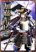 戦国人物伝 加藤清正 -(コミック版日本の歴史5)