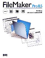 FileMaker Pro8.5一目瞭然