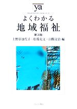 よくわかる地域福祉 第3版 -(やわらかアカデミズム・〈わかる〉シリーズ)