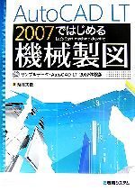 AutoCAD LT 2007ではじめる機械製図 -(CD-ROM1枚付)