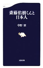 斎藤佑樹くんと日本人 -(文春新書)