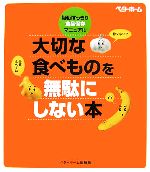 大切な食べものを無駄にしない本 疑問すっきり・食品保存マニュアル-