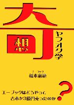 奇想ヤフオク学 エーブックはどうやって古本を3億円売ったのか?-