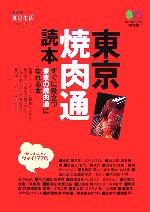 東京焼肉通読本 -(枻文庫)