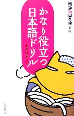 かなり役立つ日本語ドリル 問題な日本語番外-