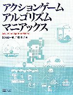アクションゲームアルゴリズムマニアックス -(CD-ROM1枚付)