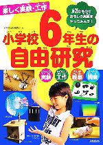 楽しく実験 工作 小学校６年生の自由研究びっくり実験 たのしい工作 ふしぎ観察 なっとく調査 身近なものでおもしろ実験をやってみよう 中古本 書籍 成美堂出版編集部 編 ブックオフオンライン