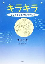 キラキラ どもる子どものものがたり-