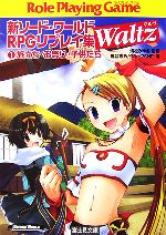 新ソード・ワールドRPGリプレイ集Waltz 旅立ち・お祭り・子供たち-(富士見ドラゴンブック)(1)