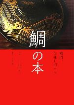 鯛の本 鳴門、美味し国から-