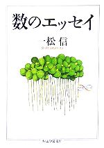 数のエッセイ -(ちくま学芸文庫)