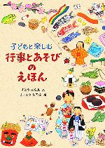 子どもと楽しむ行事とあそびのえほん