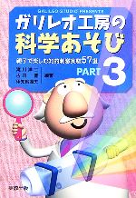 ガリレオ工房の科学あそび -親子で楽しむ知的刺激実験57選(PART3)