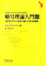 暗号理論入門 暗号アルゴリズム、署名と認証、その数学的基礎-