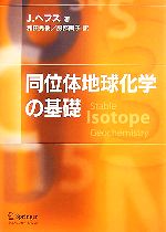 同位体地球化学の基礎