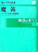 魅惑のオペラ -モーツァルト魔笛(小学館DVD BOOK)(05)(DVD1枚付)