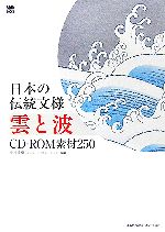 日本の伝統文様 雲と波 CD‐ROM素材250 -(MdN BOOKS)(CD-ROM1枚付)