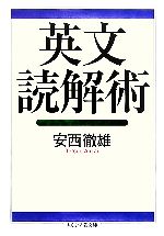 英文読解術 -(ちくま学芸文庫)