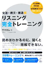 文法・構文・構造別 リスニング完全トレーニング -(CD3枚付)