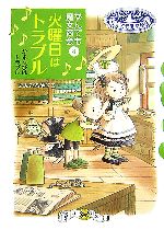 火曜日はトラブル なんでも魔女商会 8-(おはなしガーデン15)