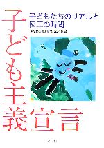 子ども主義宣言 子どもたちのリアルと図工の時間-