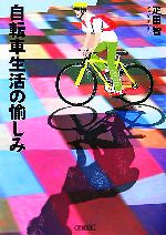 自転車生活の愉しみ -(朝日文庫)