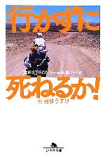 行かずに死ねるか! 世界9万5000km自転車ひとり旅-(幻冬舎文庫)