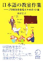 日本語の教室作業 プロ教師を目指すための12章-