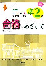 ハングル能力検定試験 準2級合格をめざして -(CD1枚、別冊1冊付)