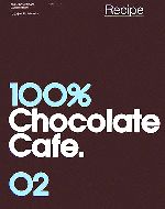 100%チョコレートカフェ・コンプリートブック -レシピ(2巻)