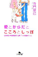 愛とからだとこころとしっぽ LOVE POWERをUPする108の方法-(幻冬舎文庫)