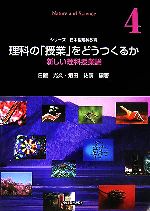 理科の「授業」をどうつくるか 新しい理科授業論-(シリーズ日本型理科教育第4巻)