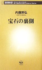 宝石の裏側 -(新潮新書)