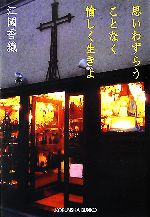 思いわずらうことなく愉しく生きよ 中古本 書籍 江國香織 著 ブックオフオンライン