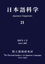 日本語科学 -(21)