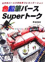 色鉛筆パースSuperトーク 住空間パースの色鉛筆プレゼンテーション-