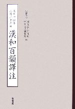 文明十四年三月二十六日 漢和百韻譯注