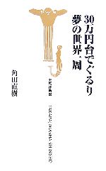 30万円台でぐるり夢の世界一周 -(宝島社新書)