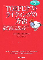 TOEFLテストライティングの方法 アカデミック・ライティングの基本と応用&Task攻略法 TOEFL iBT対応-