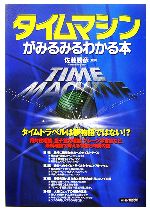 タイムマシンがみるみるわかる本