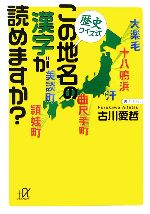 歴史クイズ式 この地名の漢字が読めますか? -(講談社+α文庫)